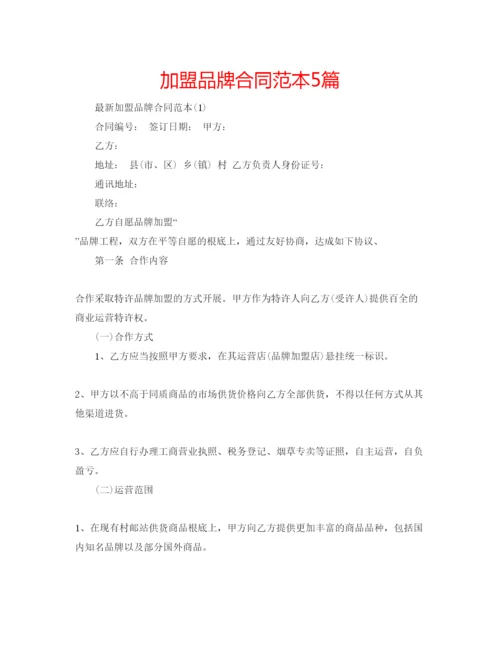 精编加盟品牌合同范本5篇.docx