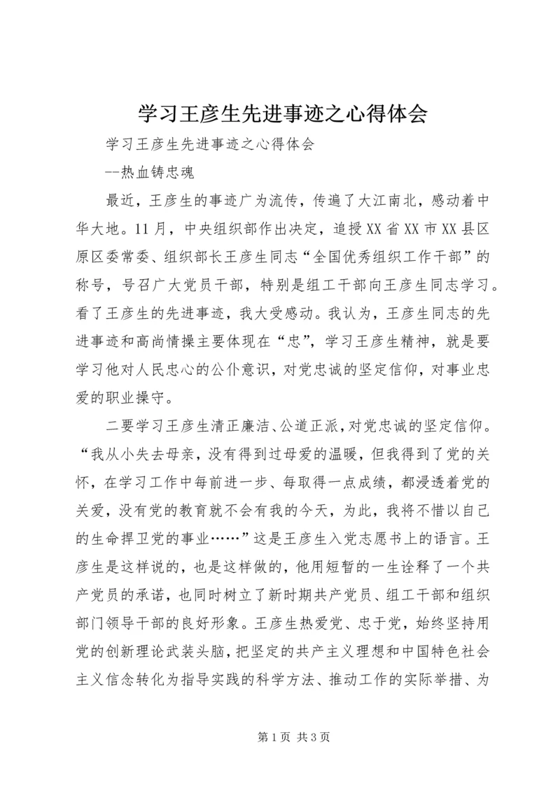 学习王彦生先进事迹之心得体会.docx
