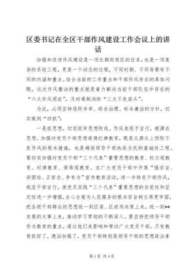 区委书记在全区干部作风建设工作会议上的讲话 (3).docx
