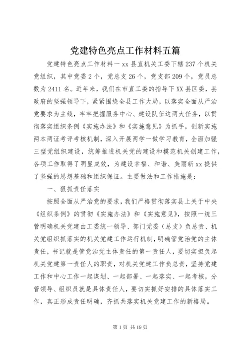 党建特色亮点工作材料五篇.docx