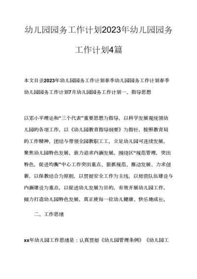 观后感之幼儿园园务工作计划幼儿园园务工作计划合集.docx