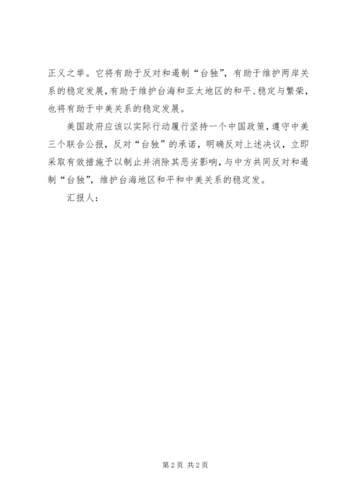 思想汇报(反分裂法)_1 (2).docx