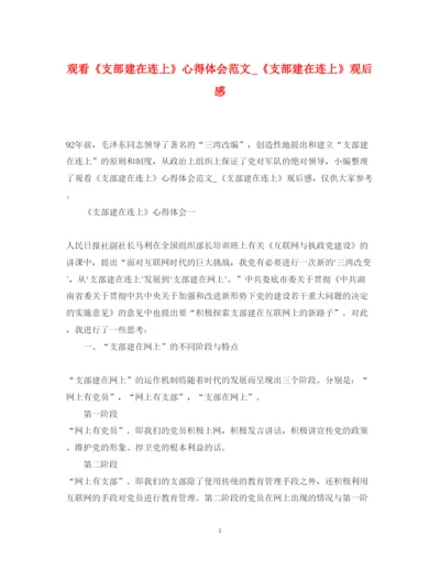 精编观看《支部建在连上》心得体会范文_《支部建在连上》观后感.docx