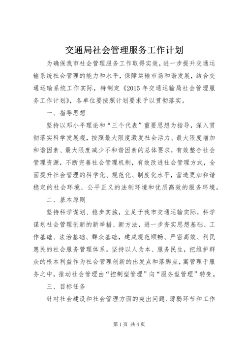 交通局社会管理服务工作计划.docx