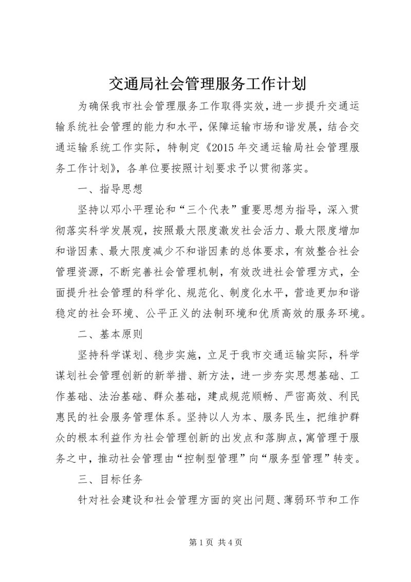 交通局社会管理服务工作计划.docx