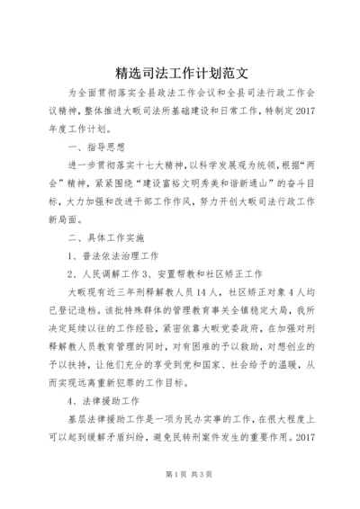 精选司法工作计划范文 (2).docx