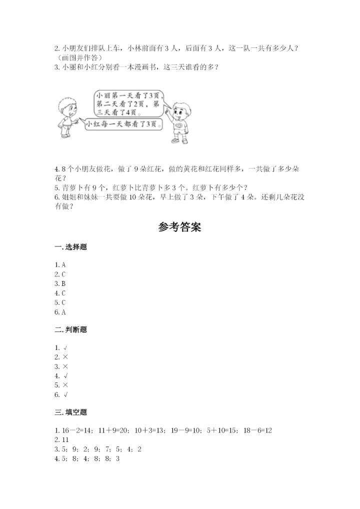 小学数学试卷一年级上册数学期末测试卷（夺冠系列）.docx
