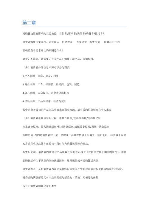 2023年自考消费者行为学资料.docx