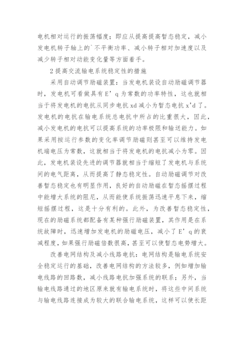 提高交流输电系统稳定性的措施工学论文.docx