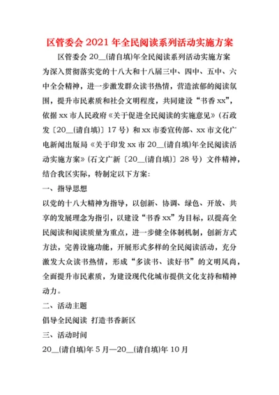 区管委会2021年全民阅读系列活动实施方案.docx