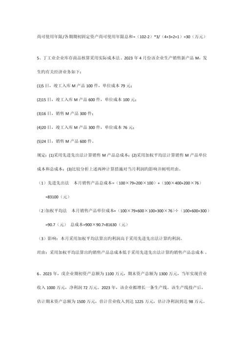 2023年自考企业会计学计算题汇总.docx