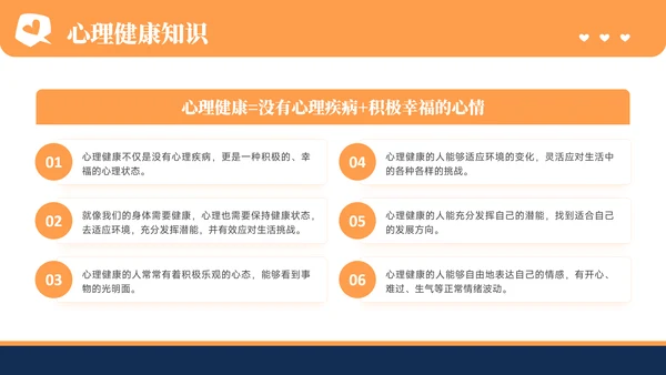 橙色插画风心理健康教育主题教育PPT模板