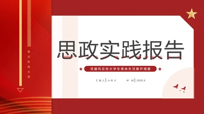大学思政实践报告PPT模板