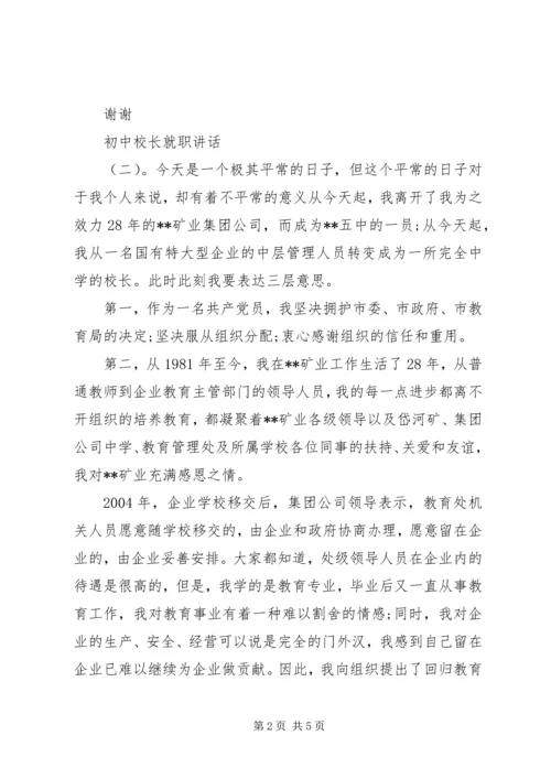 初中校长就职讲话.docx