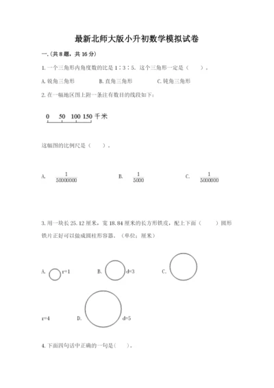 最新北师大版小升初数学模拟试卷精品【全优】.docx