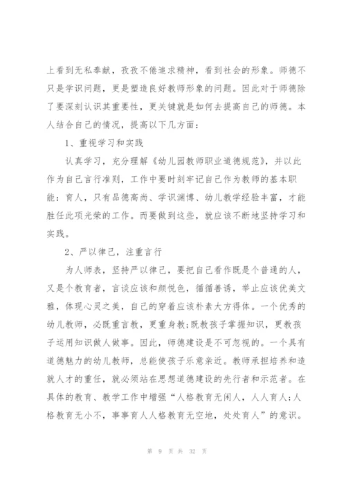 幼师学习师德师风心得感悟10篇.docx