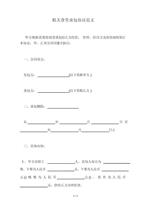 机关食堂承包协议范文