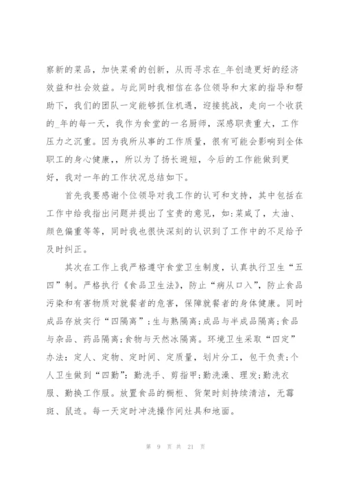 食堂厨师年度个人总结5篇.docx