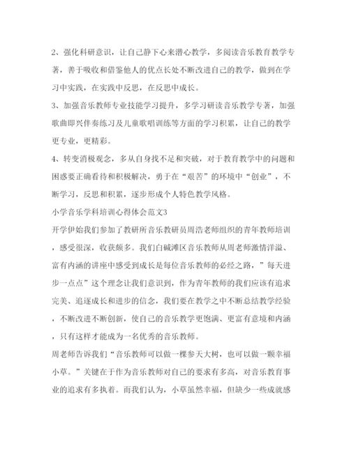 精编小学音乐学科培训心得体会范文.docx