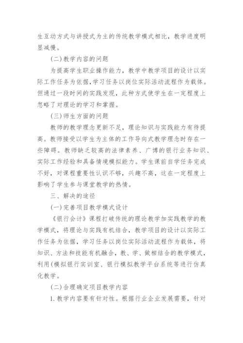 项目化教学对银行会计课改的启示论文.docx