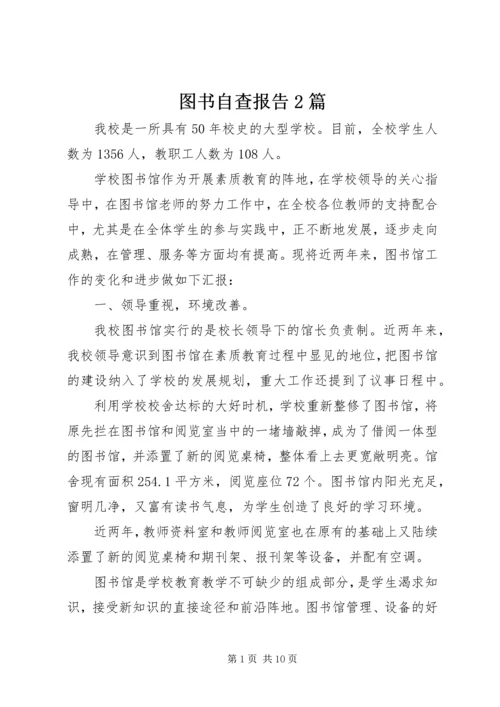 图书自查报告2篇 (2).docx