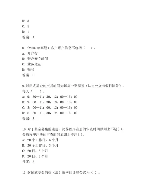 最新基金专业资格认证精品题库模拟题