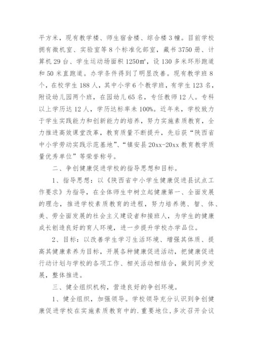 健康促进学校工作总结.docx