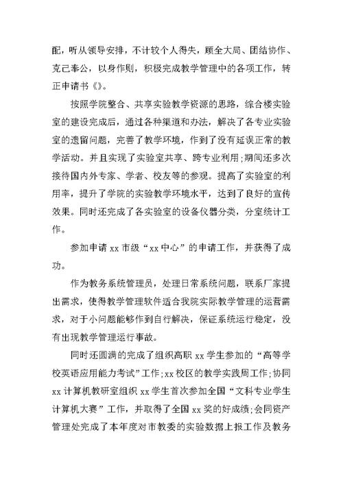 XX年9月教师入党转正申请书6