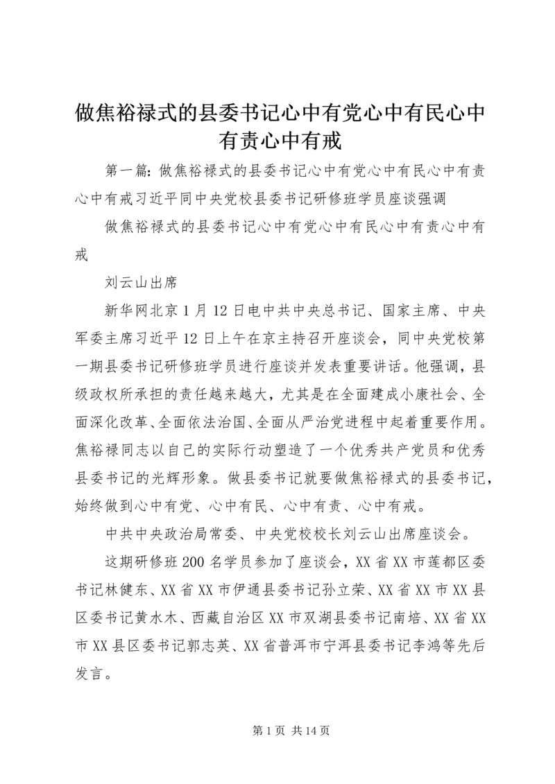 做焦裕禄式的县委书记心中有党心中有民心中有责心中有戒.docx