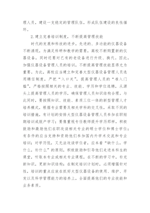 高校大型仪器设备管理队伍建设的思考论文.docx