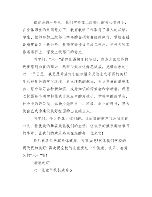 [六一儿童节校长致辞多篇]六一活动校长致辞.docx