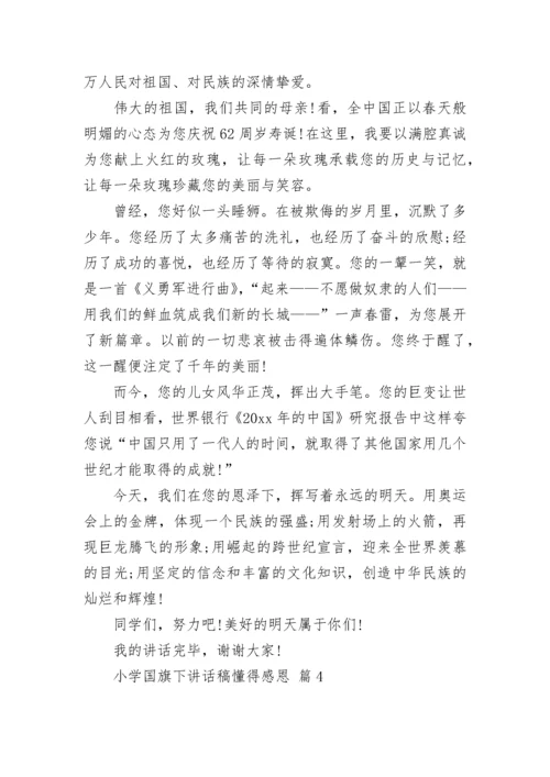 小学国旗下讲话稿懂得感恩.docx