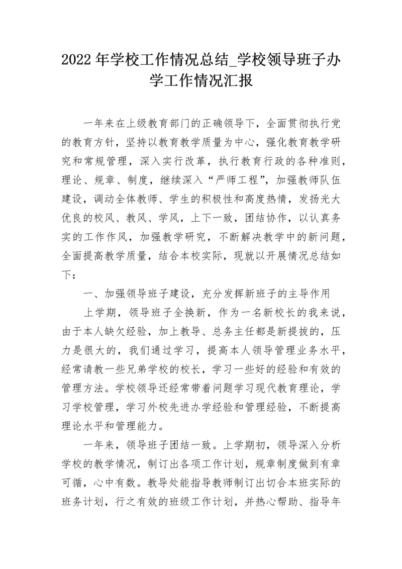 2022年学校工作情况总结_学校领导班子办学工作情况汇报.docx