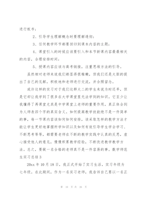 数学师范生实习总结(7篇).docx