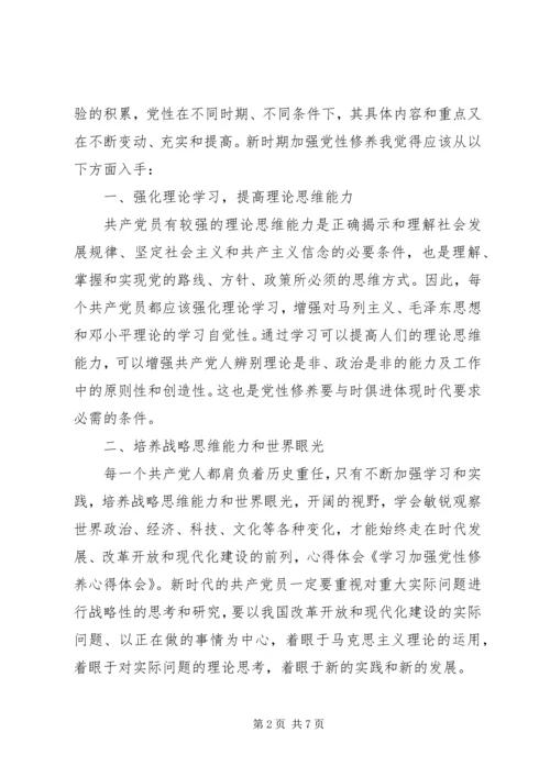 学习“加强党性修养”心得体会两篇.docx