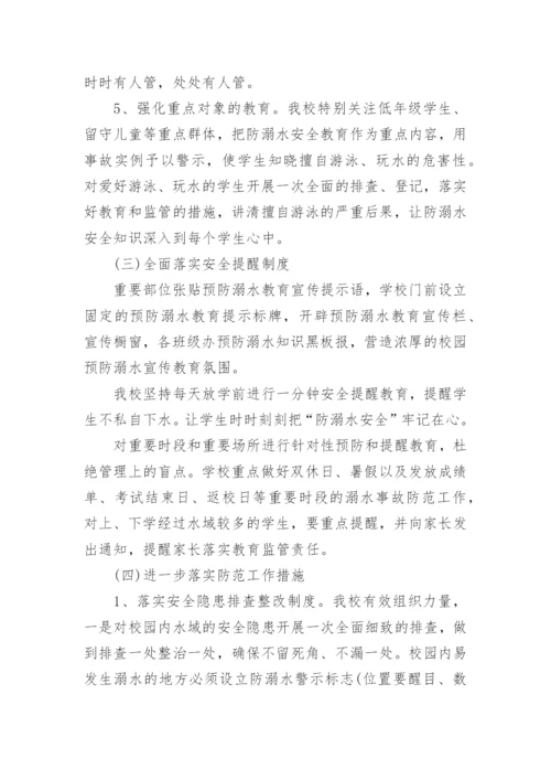 暑假防溺水安全工作方案.docx