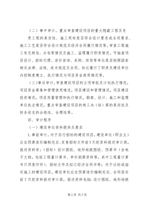 重点建设项目跟踪审计方案.docx