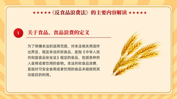 中华人民共和国反食品浪费法学习课件PPT党建