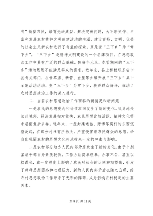 关于农村思想政治工作的调查与思考.docx