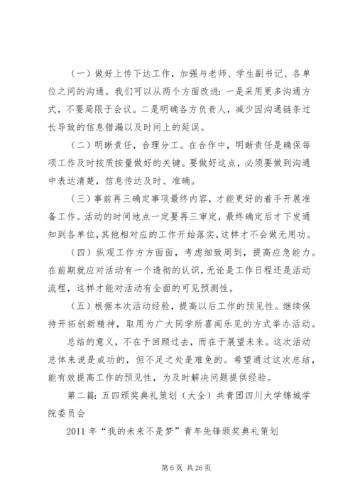 五四颁奖典礼活动总结_1.docx
