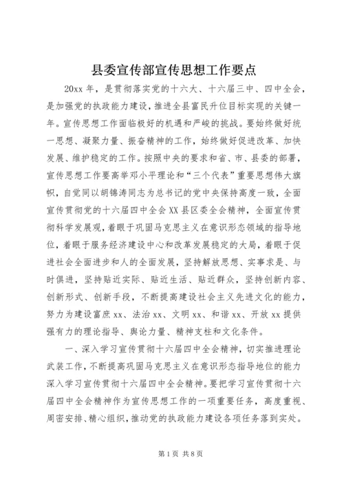 县委宣传部宣传思想工作要点 (2).docx