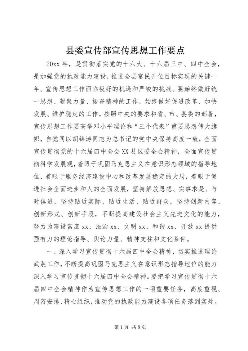 县委宣传部宣传思想工作要点 (2).docx