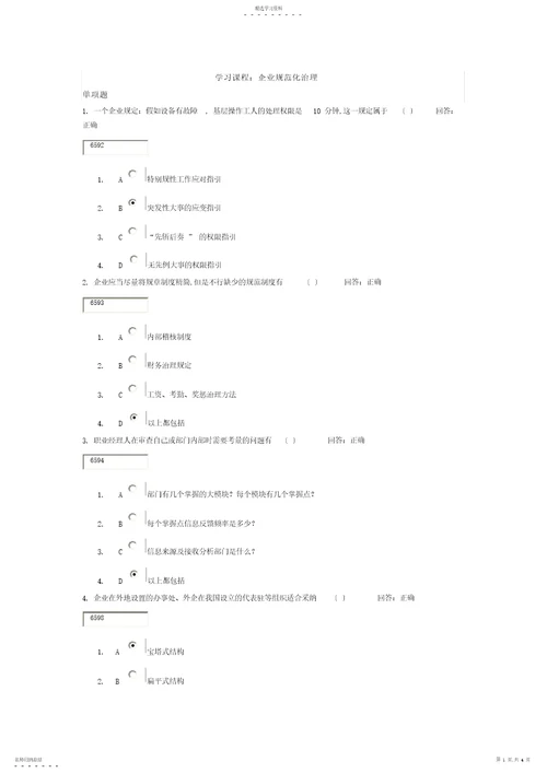 2022年学习课程企业规范化管理试题答案