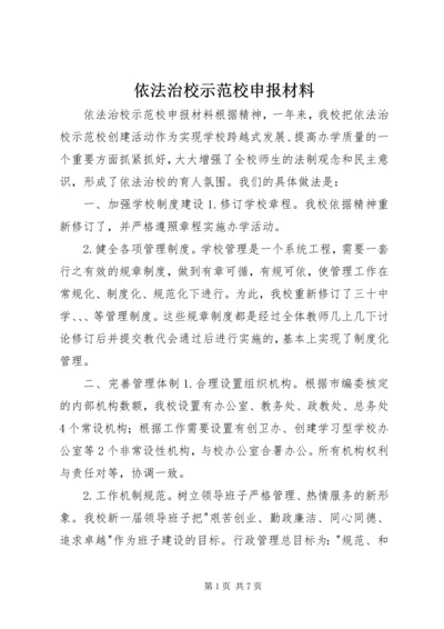 依法治校示范校申报材料 (7).docx