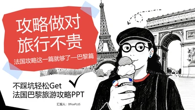 红蓝撕拉手账风法国旅游攻略ppt模板