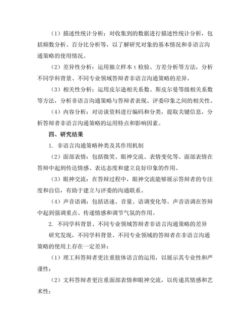 答辩中的非语言沟通策略研究