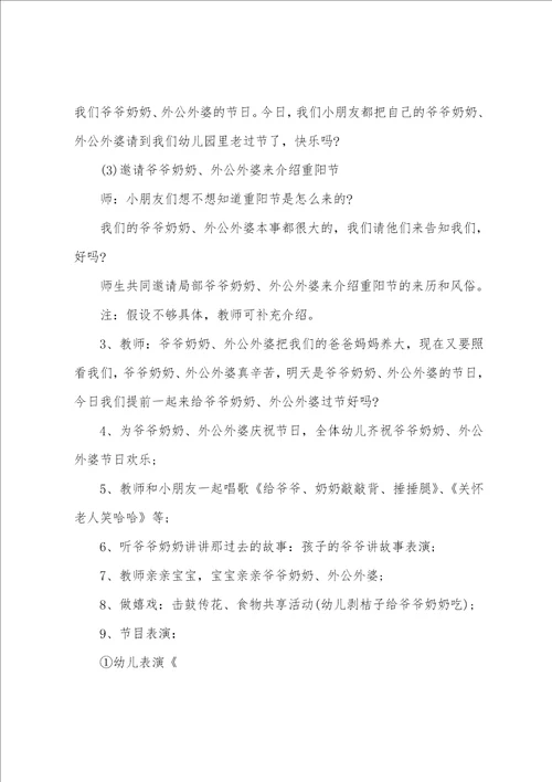 关于幼儿园重阳节社区活动方案