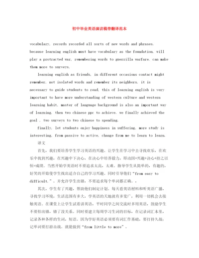 精编之初中毕业英语演讲稿带翻译范本.docx