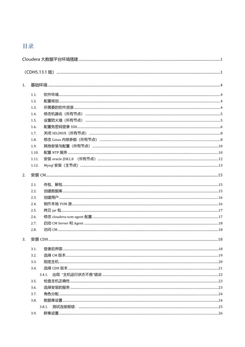 Cloudera大数据平台环境搭建傻瓜式说明书样本.docx