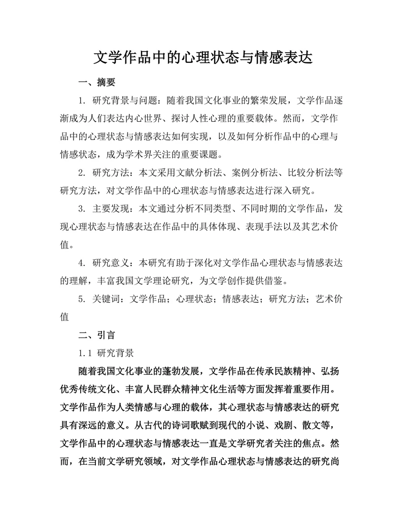 文学作品中的心理状态与情感表达